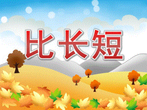 小班数学《比长短》PPT课件教案PPT课件.ppt