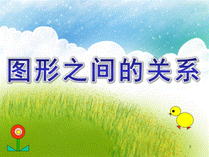 大班数学活动《图形之间的关系》PPT课件大班数学活动《图形之间的关系》PPT课件.ppt