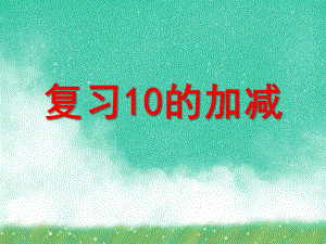 大班数学活动《复习10的加减》PPT课件大班数学活动《复习10的加减》PPT课件.ppt