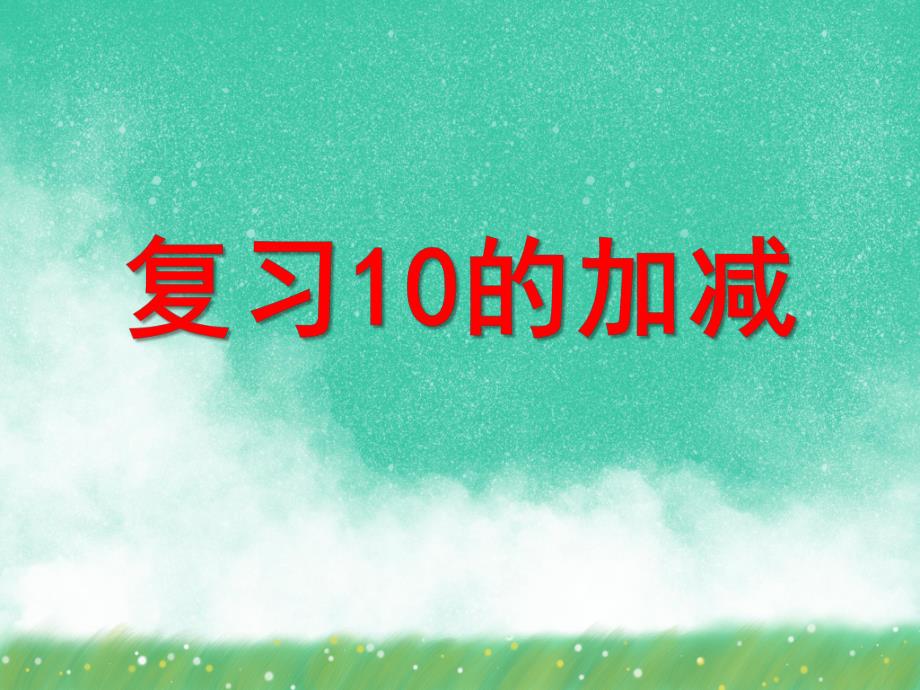 大班数学活动《复习10的加减》PPT课件大班数学活动《复习10的加减》PPT课件.ppt_第1页