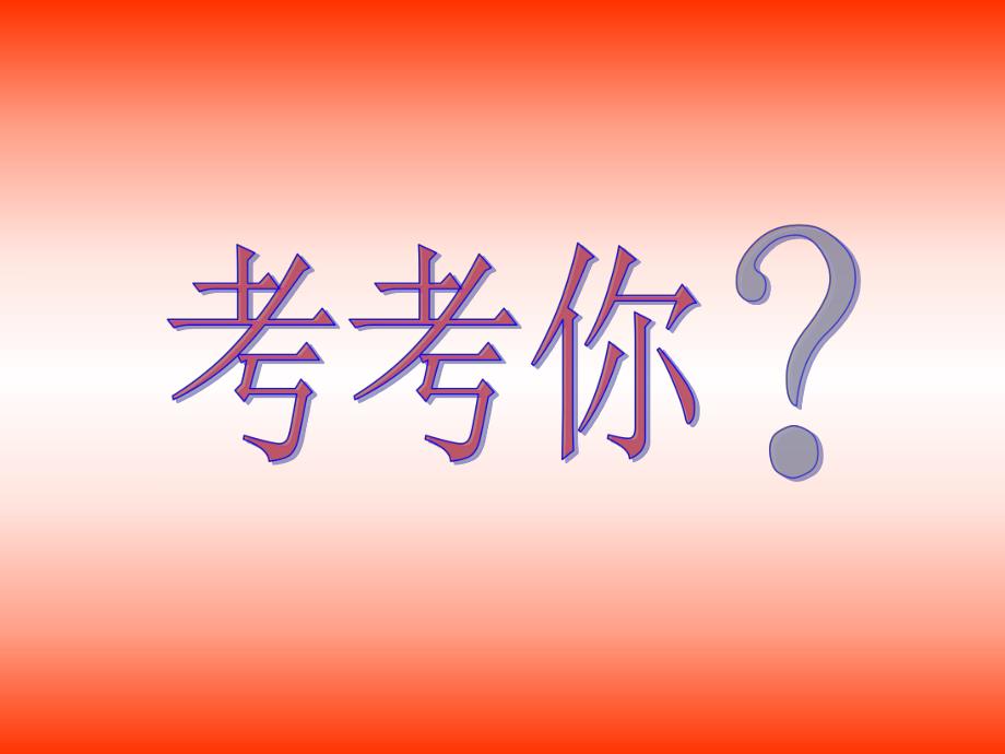 大班数学活动《复习10的加减》PPT课件大班数学活动《复习10的加减》PPT课件.ppt_第3页