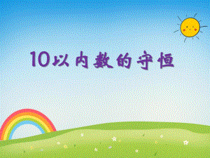 小班数学《10以内数的守恒》PPT课件小班数学《10以内数的守恒》PPT课件.ppt