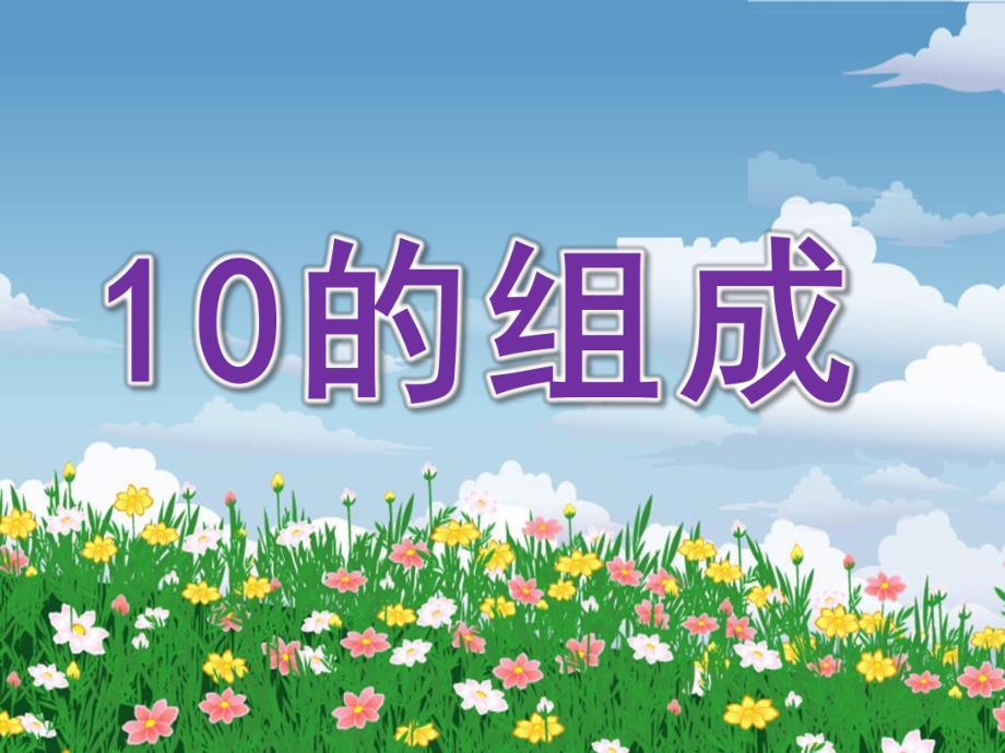 大班数学《10的组成》PPT课件教案ppt课件.ppt_第1页