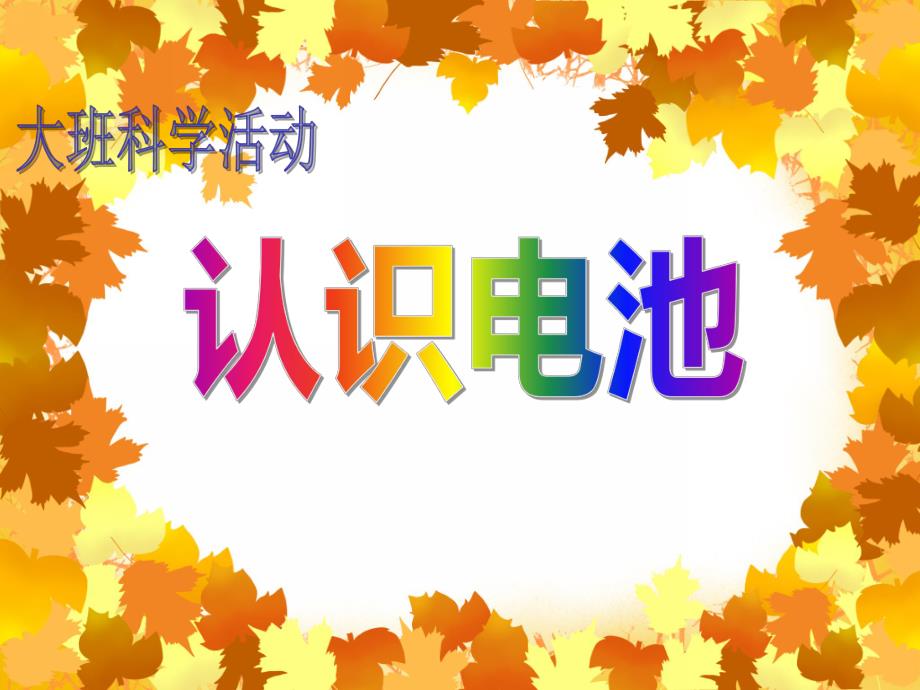大班科学活动《认识电池》PPT课件大班科学活动《认识电池》PPT课件.ppt_第1页