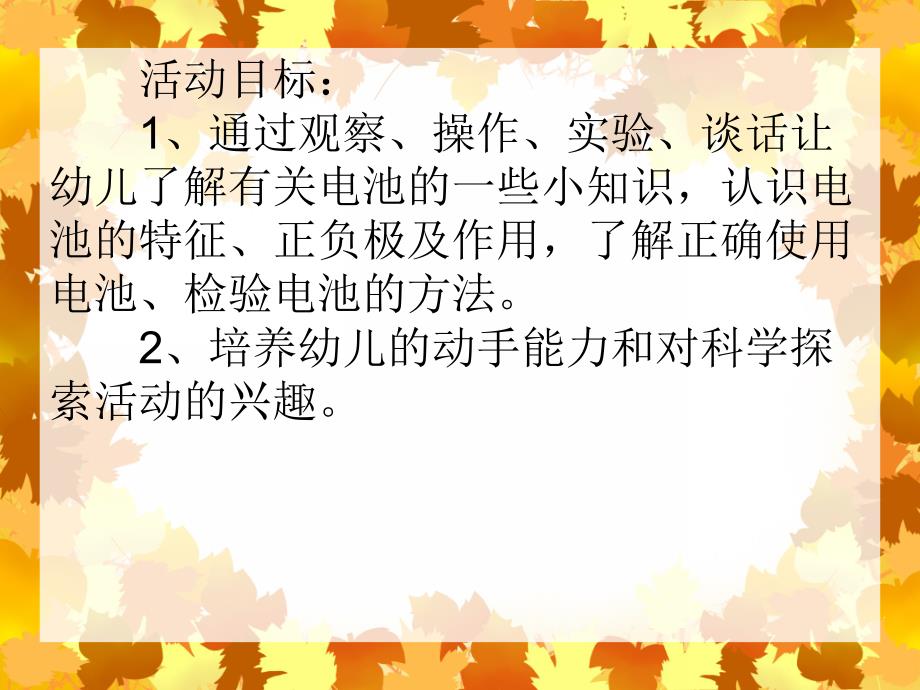 大班科学活动《认识电池》PPT课件大班科学活动《认识电池》PPT课件.ppt_第2页