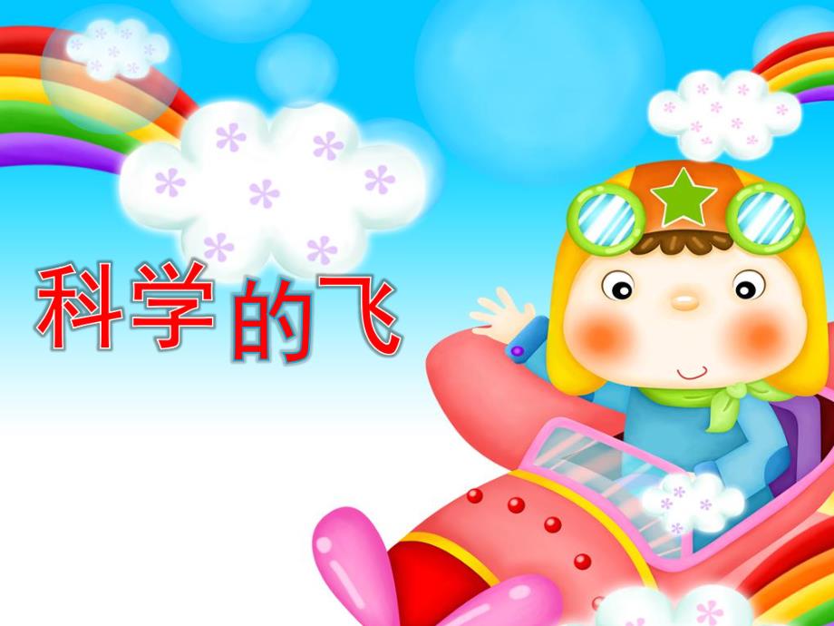 大班科学《科学的飞》PPT课件科学的飞-.ppt_第1页