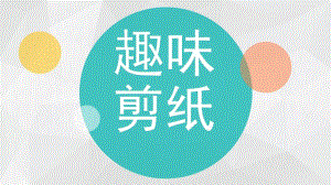 大班手工《趣味剪纸》PPT课件教案儿童趣味剪纸.ppt