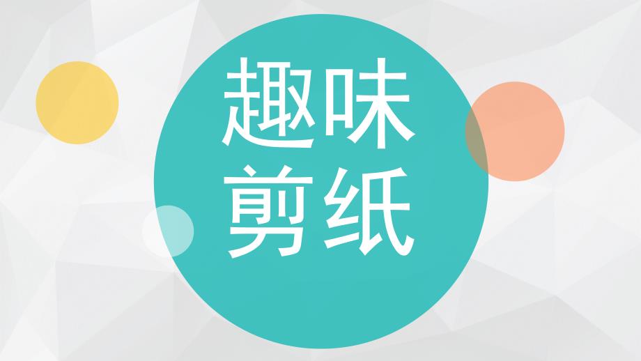 大班手工《趣味剪纸》PPT课件教案儿童趣味剪纸.ppt_第1页