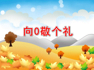 大班数学《向0敬个礼》PPT课件教案大班数学《向0敬个礼》课件.ppt