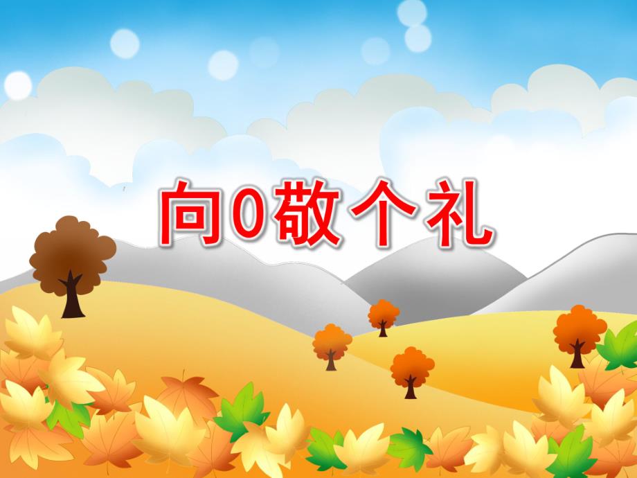 大班数学《向0敬个礼》PPT课件教案大班数学《向0敬个礼》课件.ppt_第1页