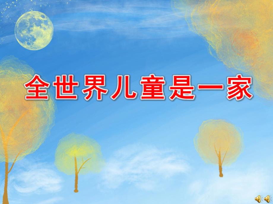 大班语言诗歌《全世界儿童是一家》PPT课件教案配音PPT课件.ppt_第1页