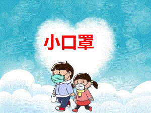 大班手工《小口罩》PPT课件教案PPT课件.ppt