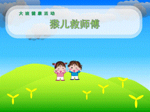 大班健康《猴儿救师傅》PPT课件教案.ppt