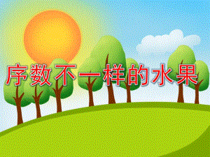 中班数学排序《序数不一样的水果》PPT课件PPT课件.ppt
