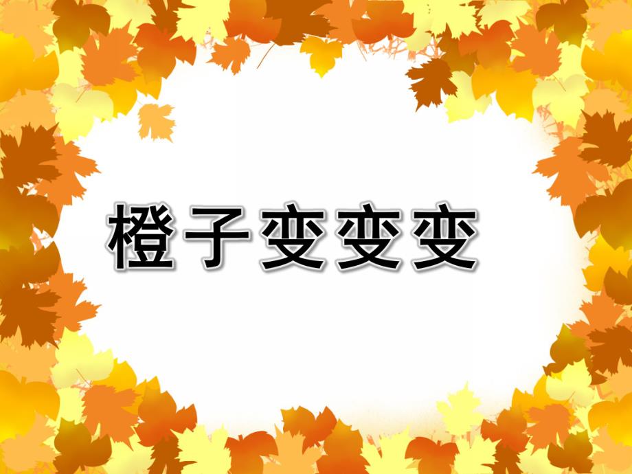 小班《橙子变变变》PPT课件教案小班教案橙子变变变.ppt_第1页