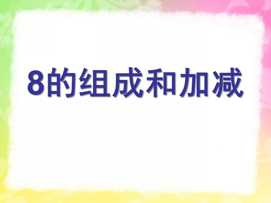 幼儿园《8的组成加减法》PPT课件教案8的组成加减法.ppt_第1页