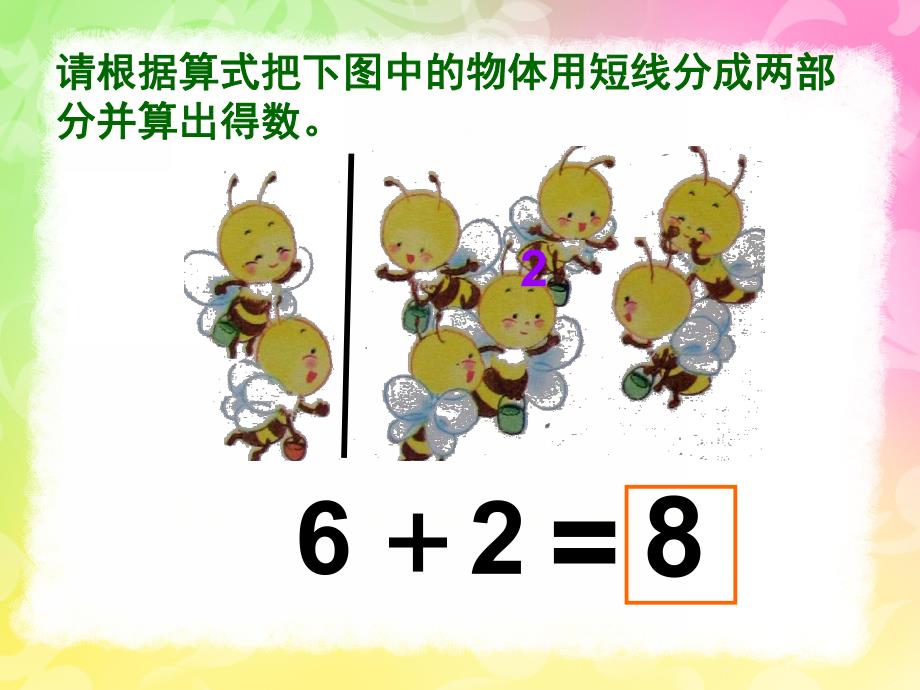 幼儿园《8的组成加减法》PPT课件教案8的组成加减法.ppt_第3页