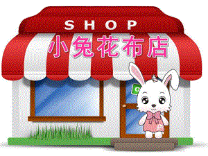 小班美术活动《小兔花布店》PPT课件小班美术活动《小兔花布店》PPT课件.ppt