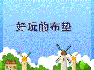 小班健康《好玩的布垫》PPT课件教案好玩的布垫课件.ppt
