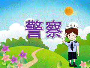 幼儿园家长助教《警察职业》PPT课件教案PPT课件.ppt
