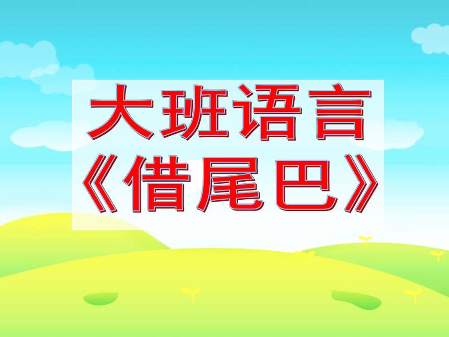 大班语言《借尾巴》PPT课件教案幼儿园-小兔子借尾巴.ppt_第1页