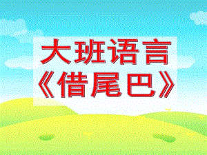 大班语言《借尾巴》PPT课件教案幼儿园-小兔子借尾巴.ppt