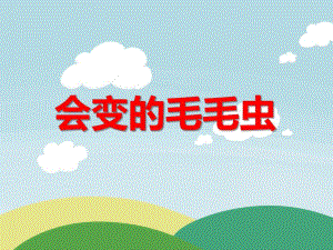 小班综合活动《会变的毛毛虫》PPT课件教案PPT课件.ppt