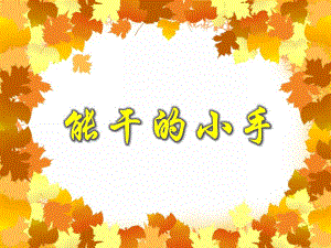 小班健康活动《能干的小手》PPT课件教案PPT课件.ppt