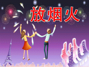 中班美术《放烟火》PPT课件教案中班美术《放烟火》课件.ppt.ppt