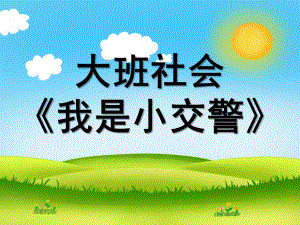 大班社会《我是小交警》PPT课件教案大班社会《我是小交警》.ppt