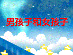 大班健康教育《男孩子和女孩子》PPT课件教案PPT课件.ppt