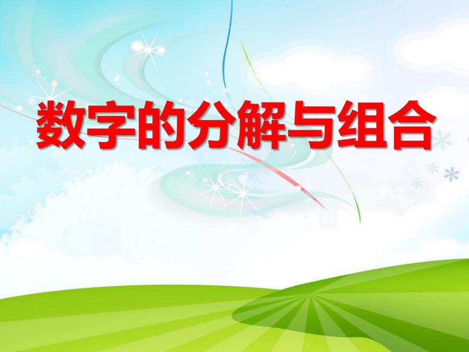 大班数学《数字的分解与组合1-10》PPT课件教案ppt课件.ppt_第1页