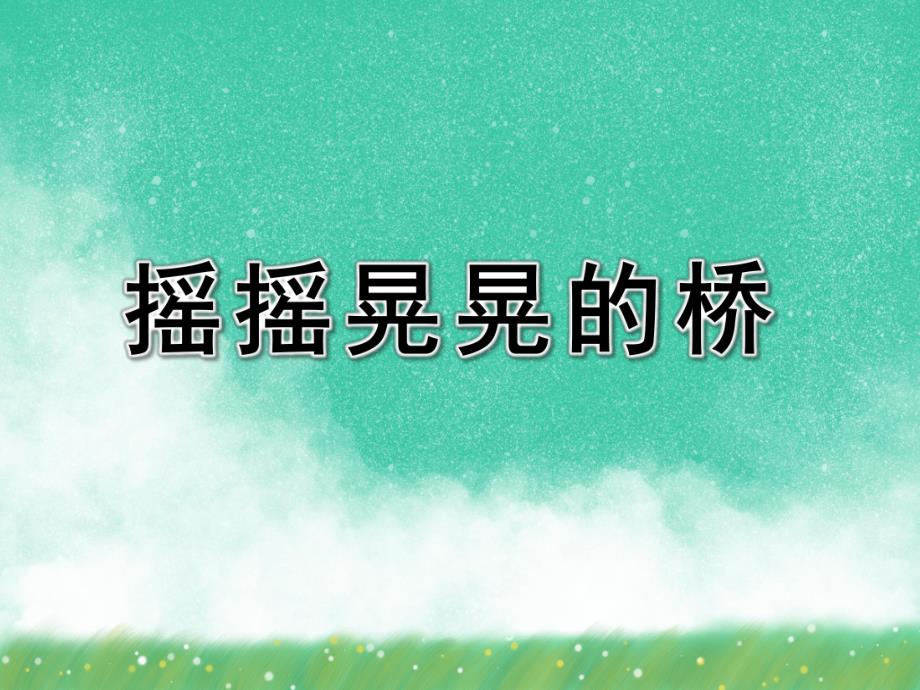 大班科学绘本《摇摇晃晃的桥》PPT课件教案PPT课件.ppt_第1页