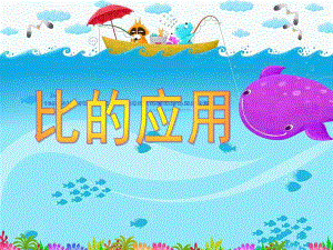大班《比的认识比的应用》PPT课件比的认识_比的应用_PPT课件.ppt