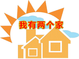 我有两个家PPT课件教案图片我有两个家.ppt