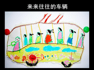 幼儿园美术《来来往往的车辆》PPT课件7.来来往往的车辆.ppt
