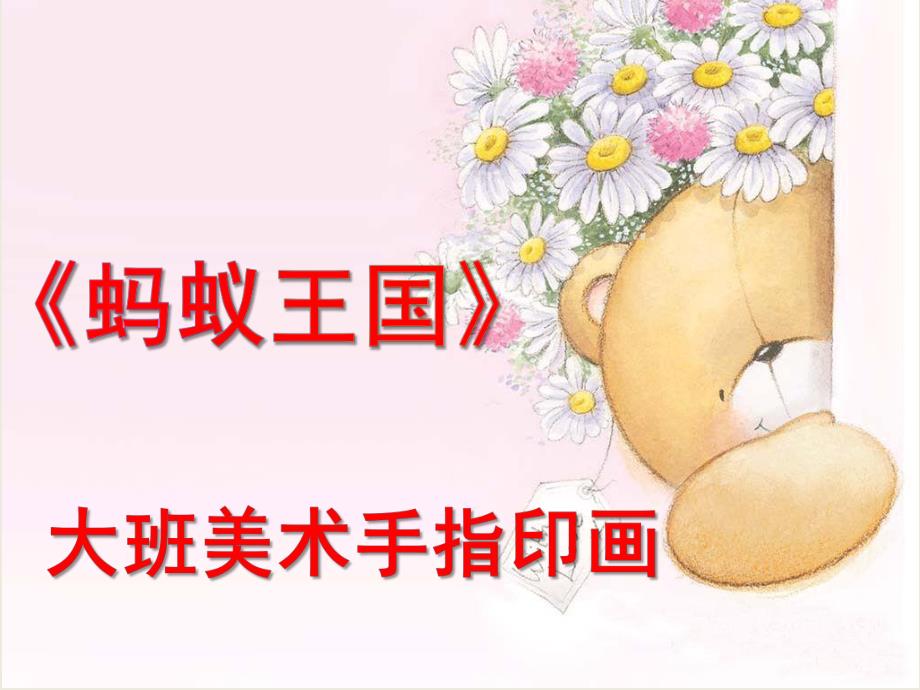 大班手指印画《蚂蚁王国》PPT课件大班手指印画《蚂蚁王国》.ppt_第1页