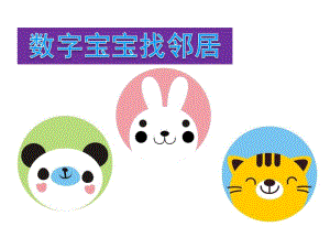 大班数学《相邻数》PPT课件教案.ppt