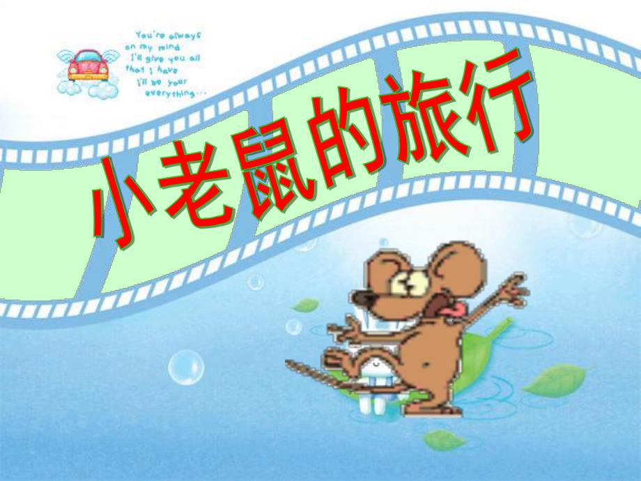 小班语言《小老鼠的旅行》PPT课件教案.ppt_第1页