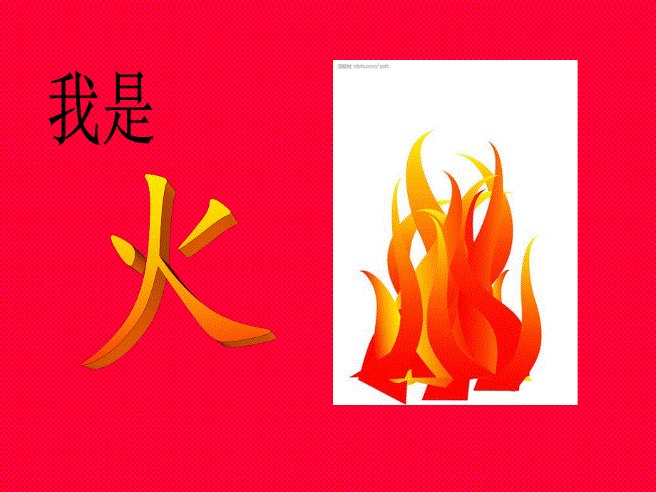 小班安全《火的用途与危害》PPT课件教案火的用途与危害.ppt_第3页