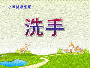 小班健康活动《洗手》PPT课件教案幼儿园健康活动：洗手课件.ppt