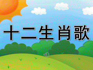 大班音乐领域《十二生肖歌》PPT课件教案歌曲PPT课件.ppt