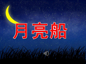 大班语言故事《月亮船》PPT课件音频教案PPT课件.ppt