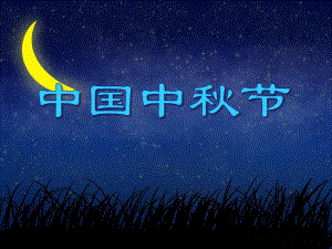 大班节日《中国中节》PPT课件大班节日《中国中节》PPT课件.ppt