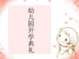 幼儿园开学典礼PPT课件幼儿园开学典礼PPT课件.ppt