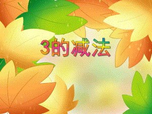 小班数学活动《3的减法》PPT课件小班数学活动《3的减法》PPT课件.ppt