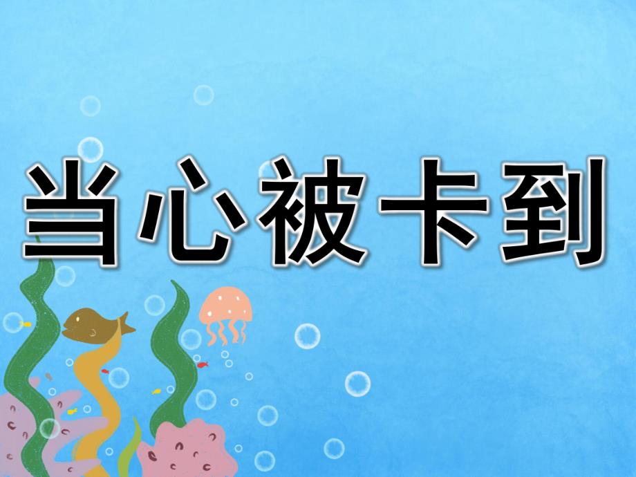大班安全《当心被卡到》PPT课件教案PPT课件.ppt_第1页