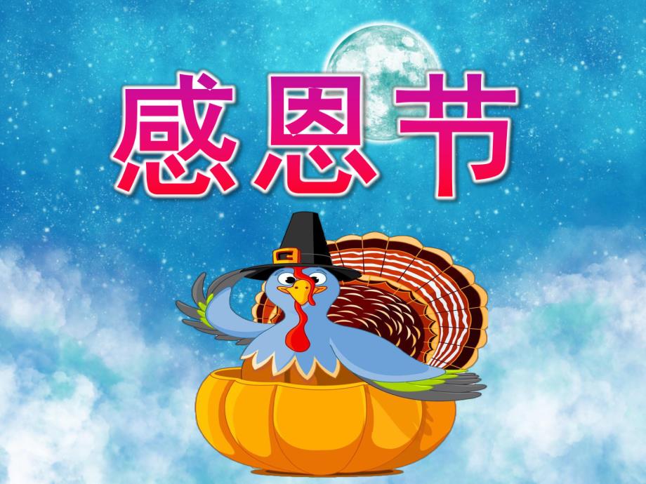 大班《感恩节》PPT课件教案PPT课件.ppt_第1页