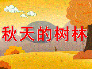 大班美术《天的树林》PPT课件教案PPT课件.ppt
