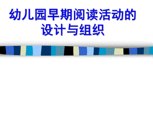幼儿园早期阅读活动的设计与组织PPT课件早期阅读活动的设计与组织.ppt